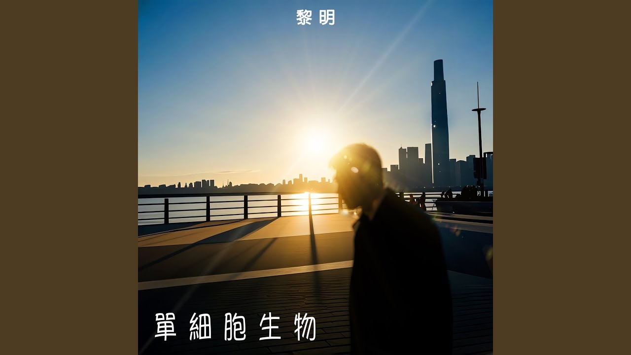 單細胞生物