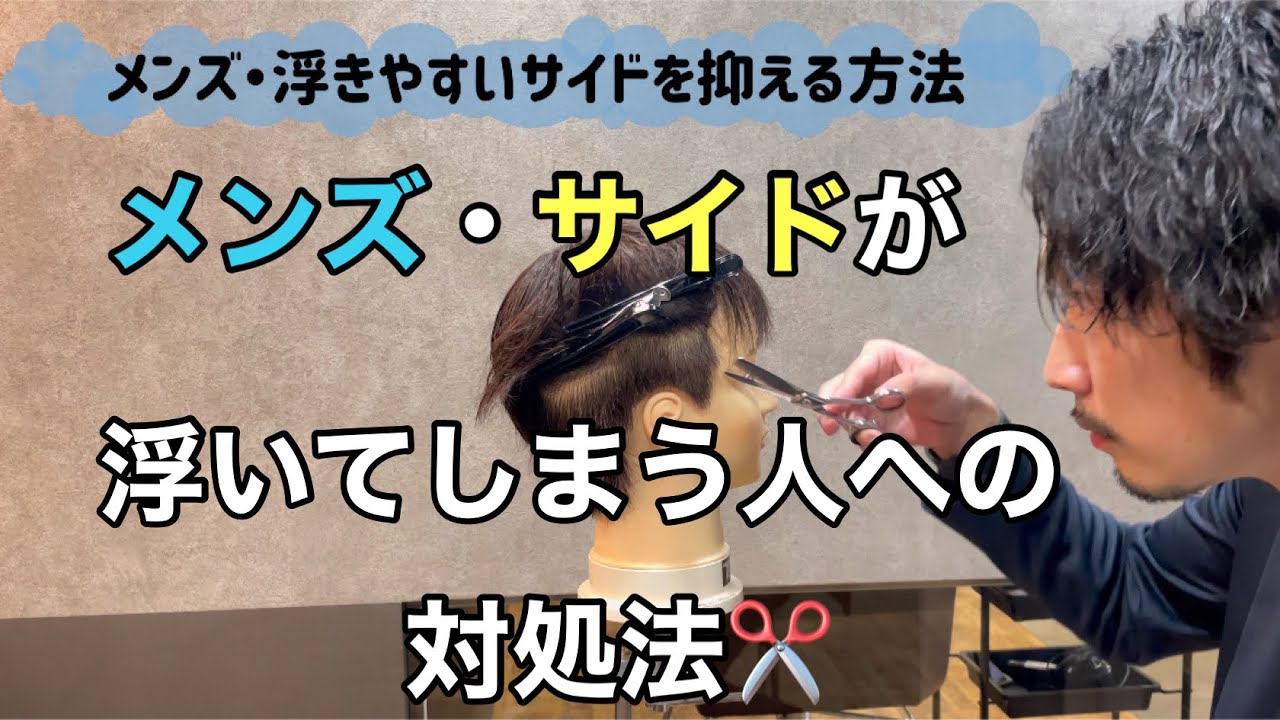 【メンズカット】サイドが浮く人の対処法 ツーブロック してても収まる方法を伝授！！ 大阪美容院 西中島美容院 新大阪美容院 ラビマーニ
