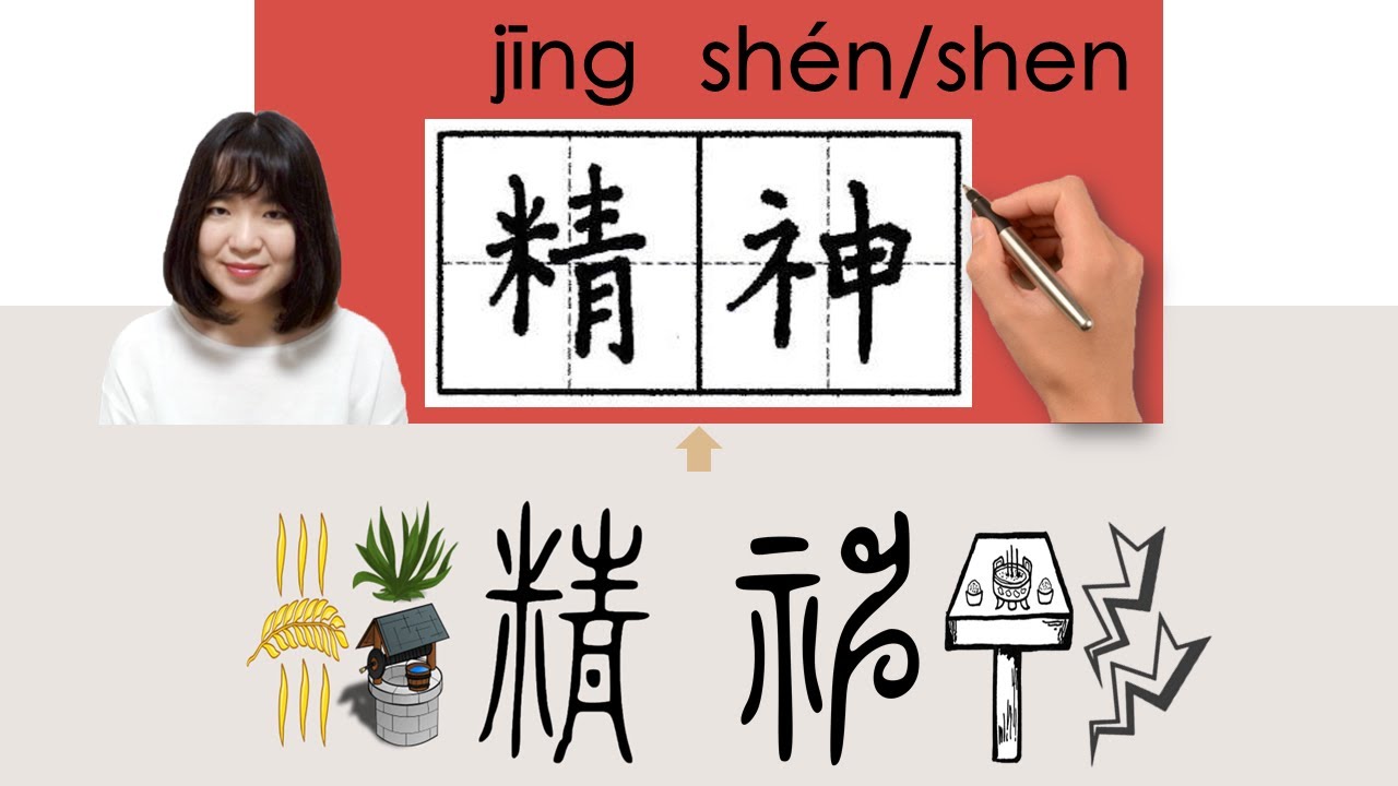 【NEW HSK5】/HSK5/精神//jingshen_(spirit, mind)How to Pronounce & Write Chinese Character #newhsk3