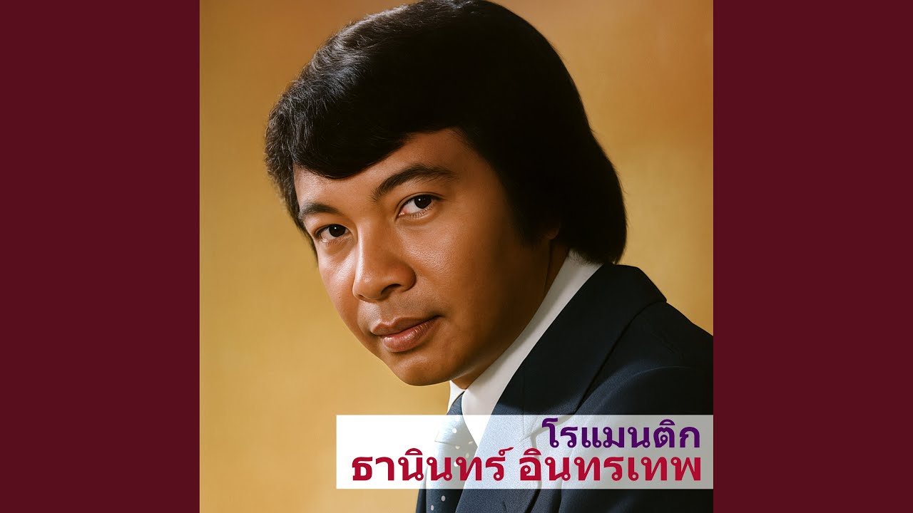 ฝากเพลงถึงเธอ