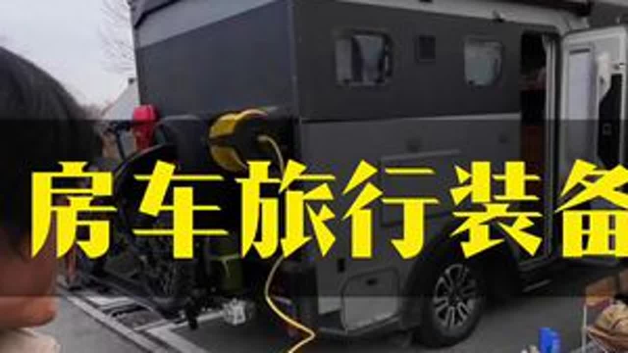 房车环国旅行必带装备有哪些 从露营到房车旅行，好几年折腾下来攒下来的经验，供大家借鉴，祝大家都能一路平安#露营装备 #户外生活 #房车旅行 #房车 #越野房车
