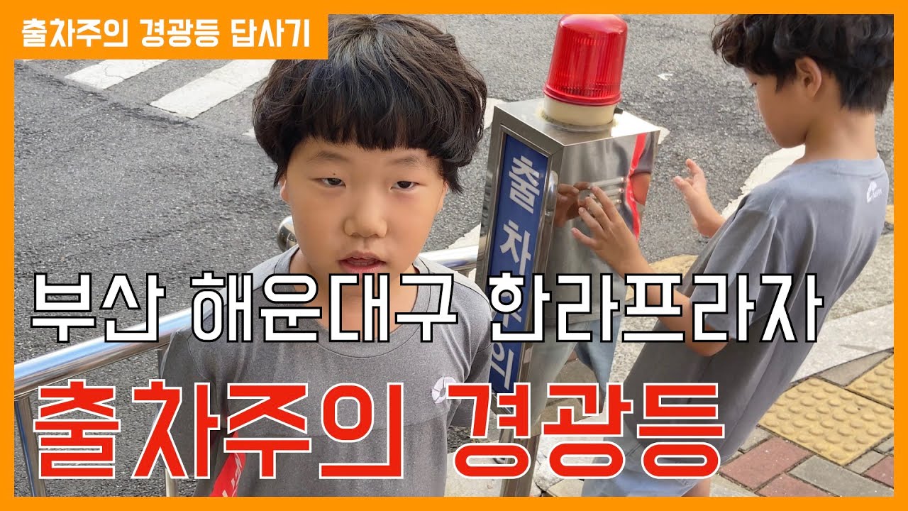부산 해운대구 한라프라자 출차주의 경광등 답사기 (해운대 하선집 주차장)