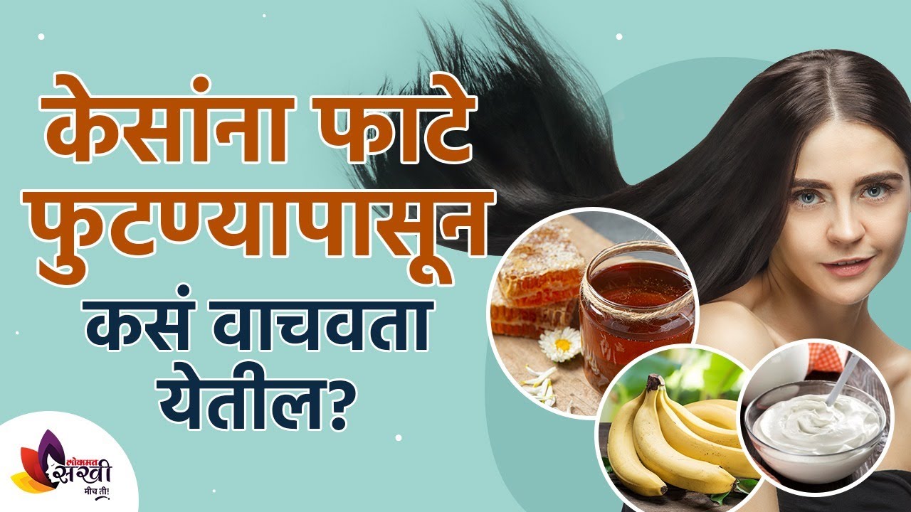 केसांना फाटे फुटण्यापासून कस वाचवता येतील? Split Ends | Get strong and healthy hair | Hair growth