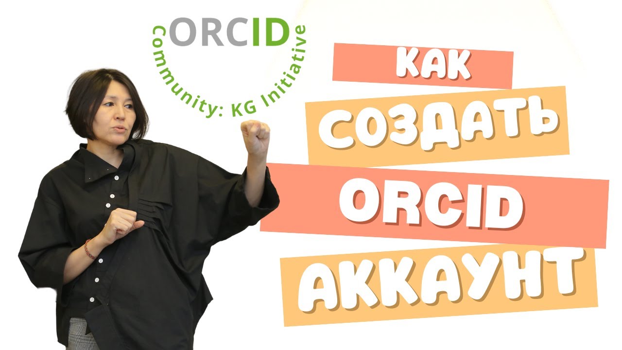 Как зарегистрироваться в ORCID, пять шагов. Регистрация в 2024 году