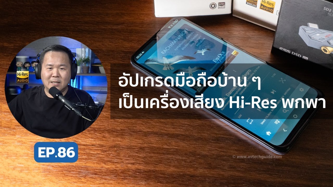 คุยได้คุยดี AV Tech Guide EP.86 – อัปเกรดมือถือบ้าน ๆ เป็นเครื่องเสียง Hi-Res พกพา