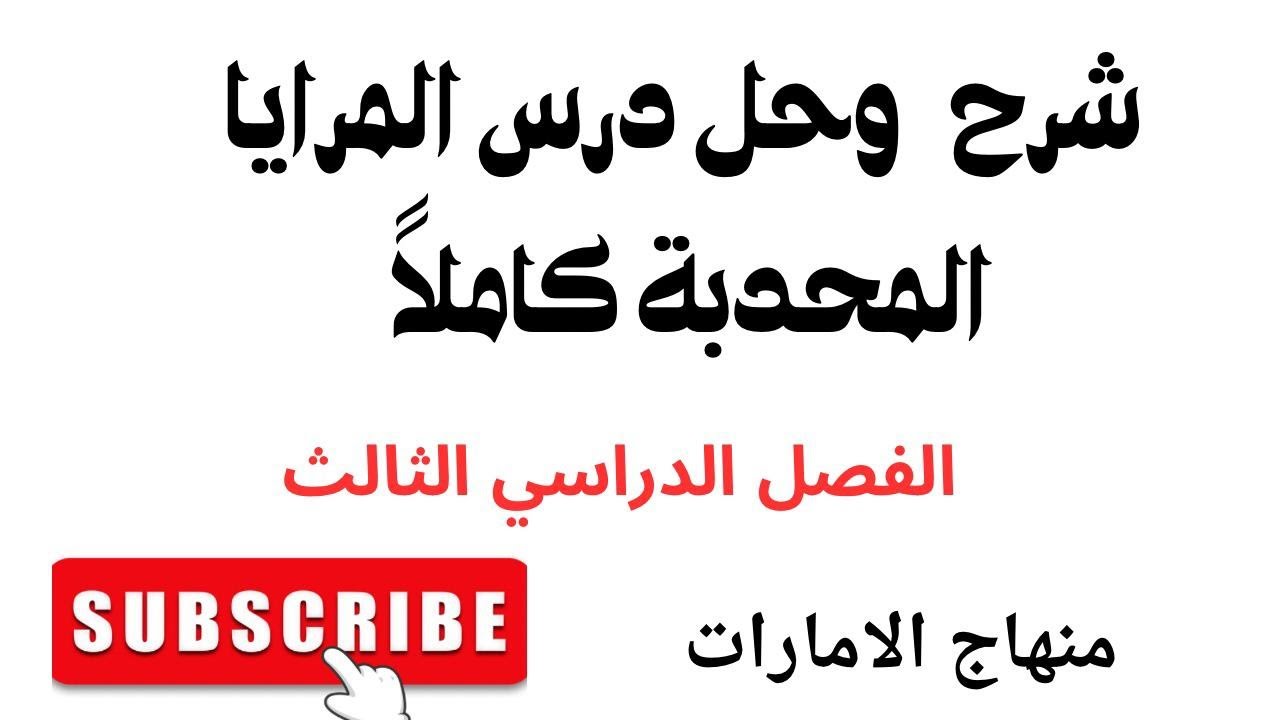 الانعكاس والمرايا | القسم2 المرايا المحدبة | فيزياء الصف العاشر عام | الفصل الدراسي الثالث 2025