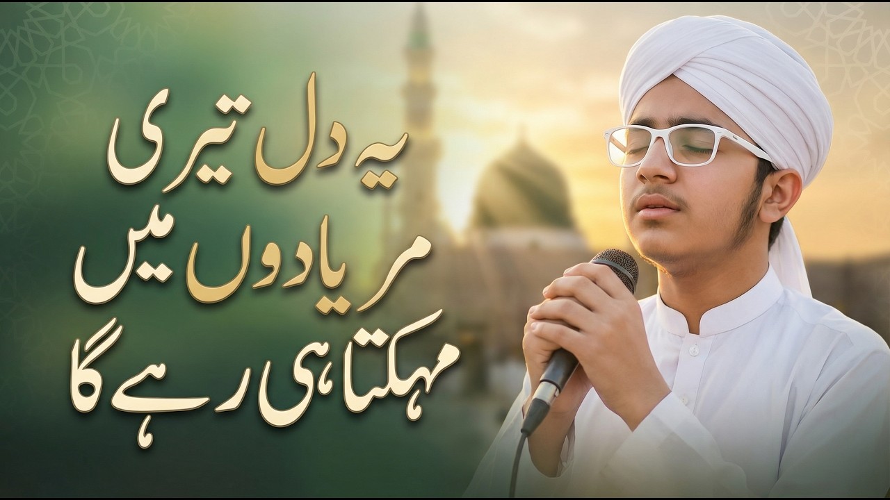 Yeh Dil Teri Yaadon Mein Mehekta Hi Rahega | Emotional Naat 2026 | Amjad Ilm Media