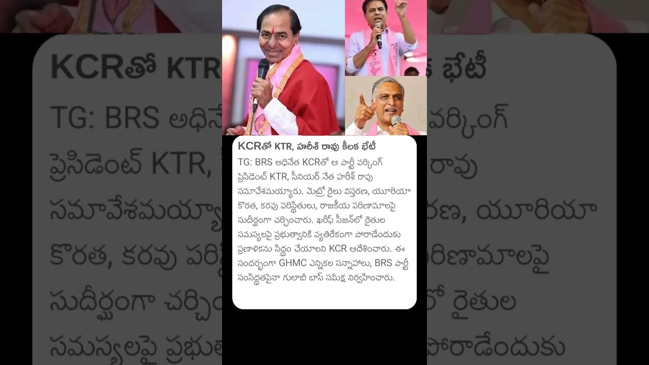 KCRతో KTR, హరీశ్ రావు కీలక భేటీ #kcr #ktr #harishrao #brsnews #brspartynews #telanganapolitics #brs