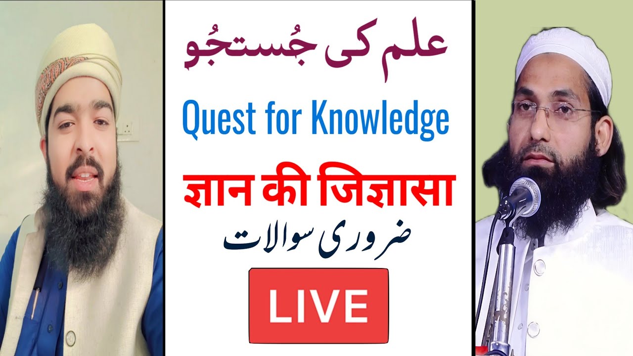 ilm Ki Justujoo Mufti Rizwan sb V/S Qari Mirza Anas Amrohvi علم کی جُستجُو 