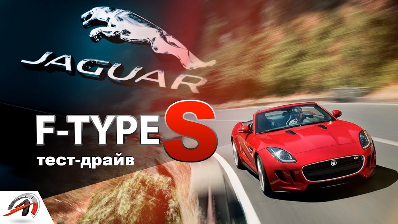 Обзор JAGUAR F-Type S 2017! Понтовый ЗВЕРЬ! || Тест драйв by AVTOritet