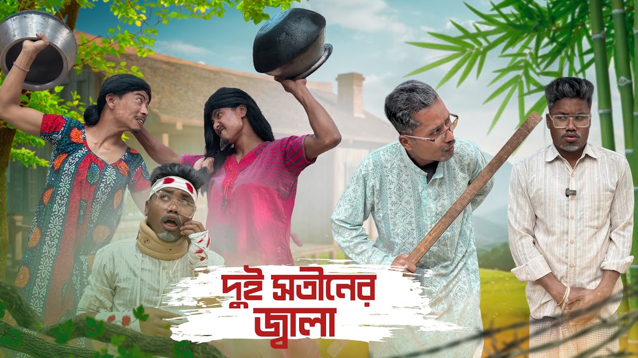 দুই সতীনের জ্বালা 😆😆// Rajbanshi Comedy @RajbanshiPuranaKhiladi 