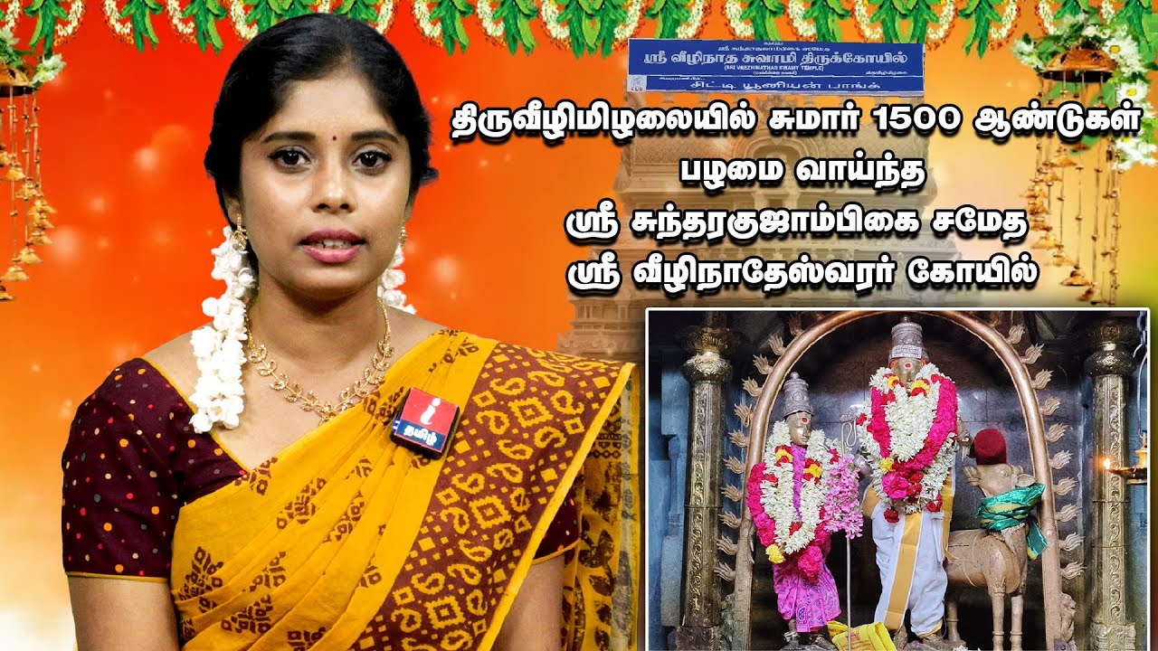 திருவீழிமிழலையில் சுமார் 1500 ஆண்டுகள் பழைமை வாய்ந்த ஸ்ரீ திருவீழிமிழலை வீழிநாதேஸ்வரர் திருக்கோவில்.