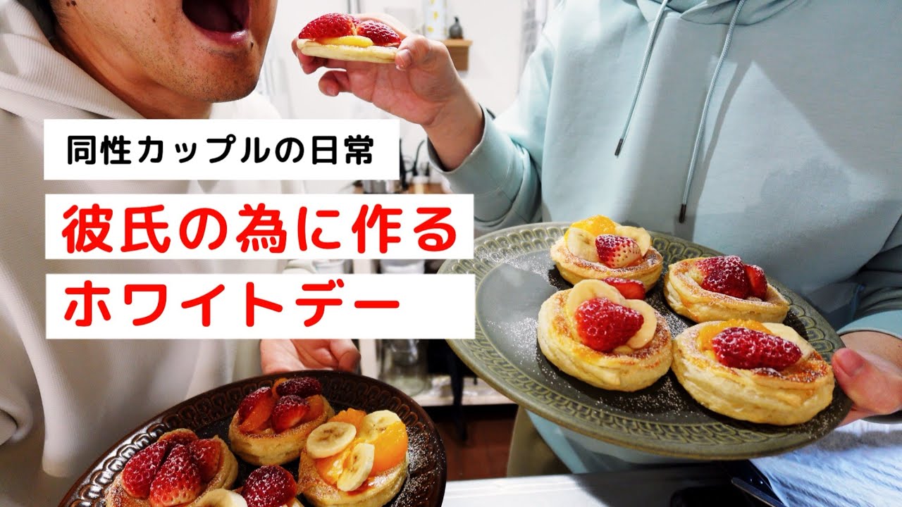 ＜手作りお菓子＞彼氏にホワイトデーのお菓子を作りました【アラフォー同性カップルの日常】