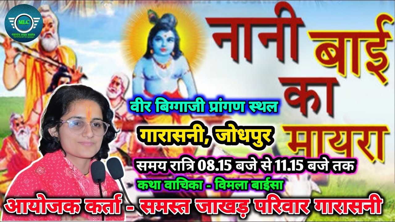 नैनी बाई का मायरा तृतीय दिवस  । वीर बिग्गाजी महाराज प्रांगण गांव गारासनी । कथा वाचिका - विमला बाईसा