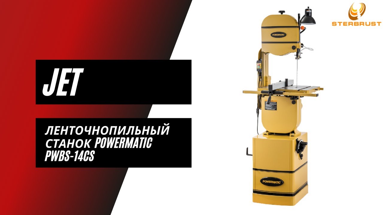 Ленточнопильный станок Jet Powermatic PWBS-14CS