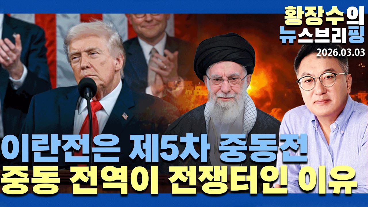 1부:이란전은「제5차 중동전」「시아파 최후의 성전」중동 전역이 전쟁터인 이유 (2026.03.03)