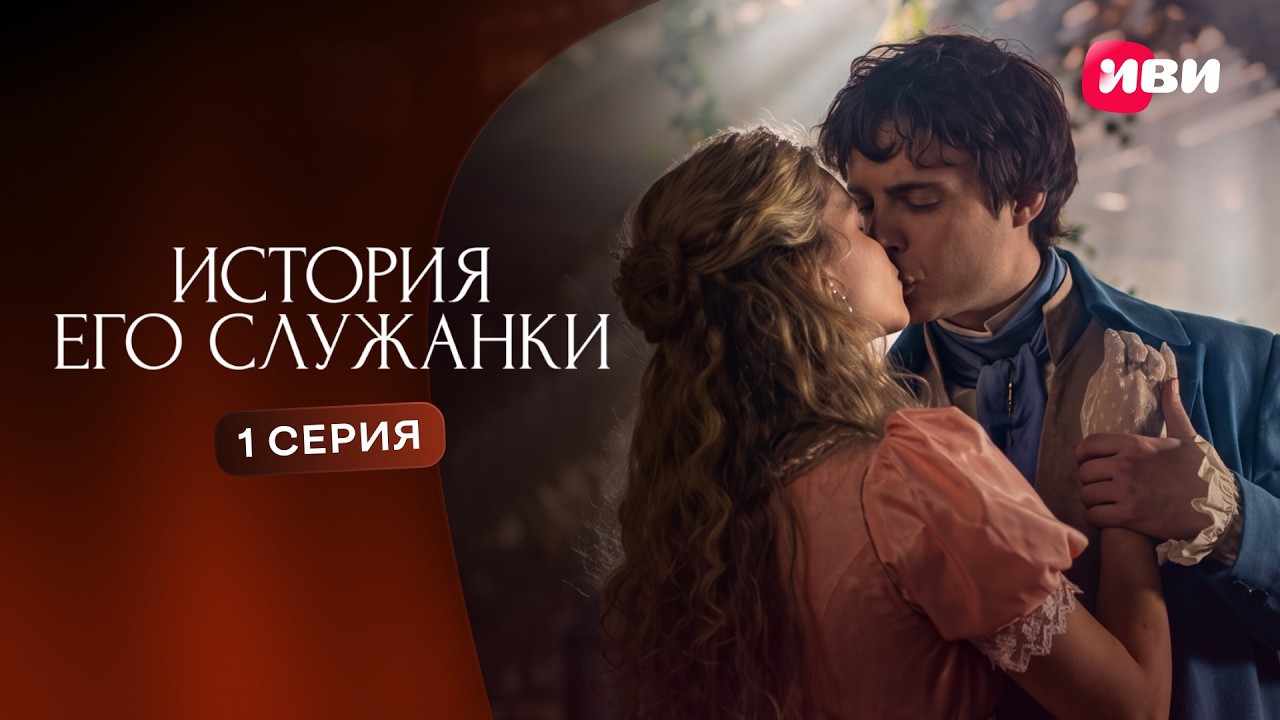 История его служанки | 1 серия | Смотри на Иви