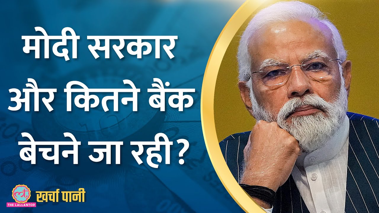 IDBI के बाद इन सरकारी बैंकों का नंबर! | Modi | Bank Privatisation | Kharcha Pani Ep 585