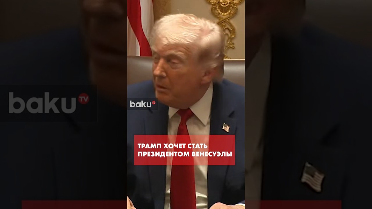 Трамп уверен в своей популярности в Венесуэле