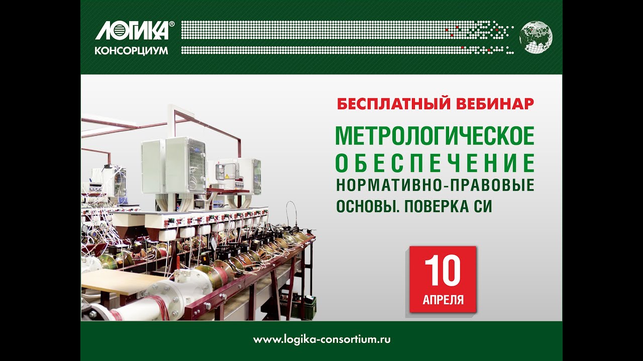Вебинар «Метрологическое обеспечение. Нормативно-правовые основы. Поверка средств измерений»