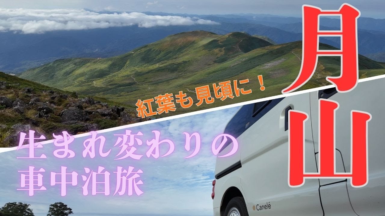 紅葉も見頃に！出羽三山・生まれ変わりの車中泊旅、月山編。アラ還夫婦の車中泊、旅ブログ。セカンドライフの楽しみを皆さんとともに…