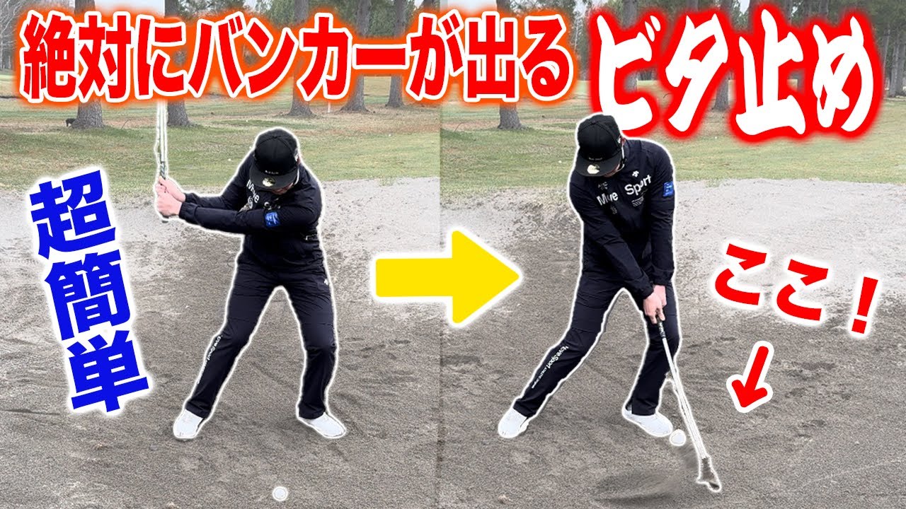 実は超簡単！一生使えるバンカーショットの基本