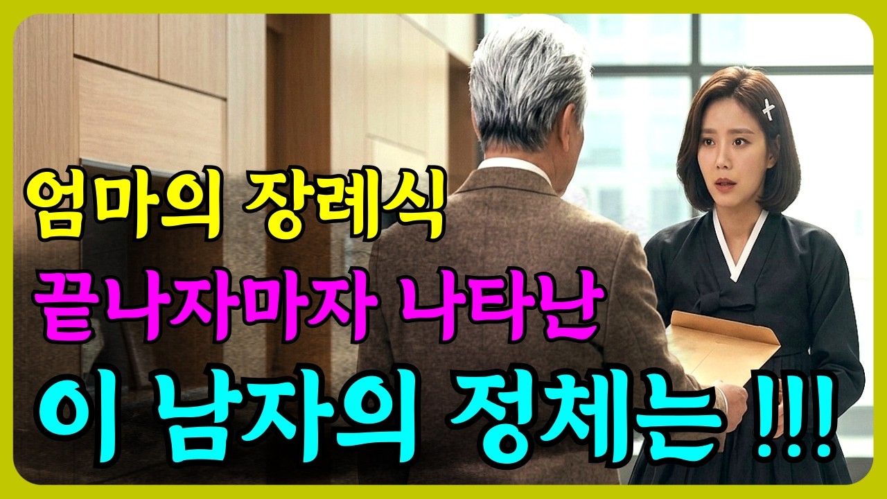 엄마 장례식후 법원 서류 들고 나타난 남자의 진심은? ㅣ 인생쉼터ㅣ실화이야기,노후사연,감동사연,라디오사연,오디오북