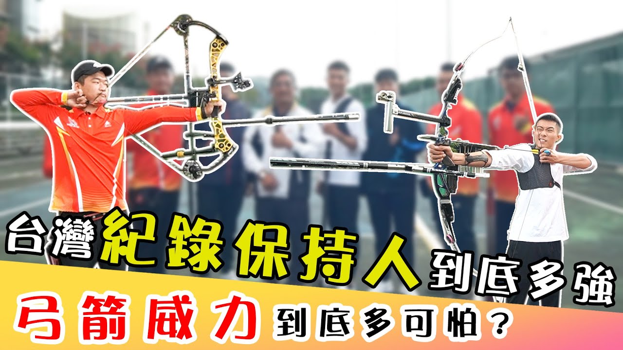 【全能體育極限–EP.7】周子瑜反曲弓到底有多難?｜台灣複合弓紀錄保持人展現百步穿牆｜ ft.輔大射箭隊  陳信夫  陳享宣  江品緣  李約瑟