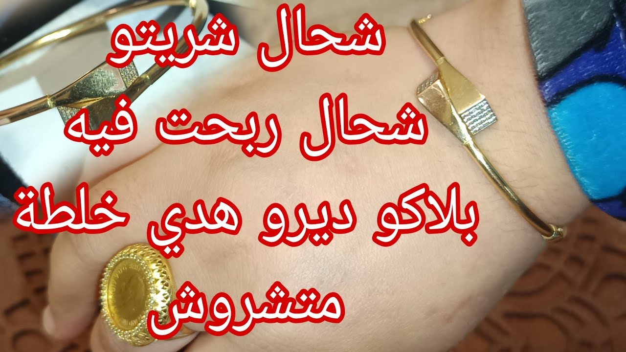 مشترياتي من ذهب 🔴 شريت براصلي 🔴 شحال ربحت فيه في مدة قصيرة🔴 نصيحة ليك قبل متشري براصلي