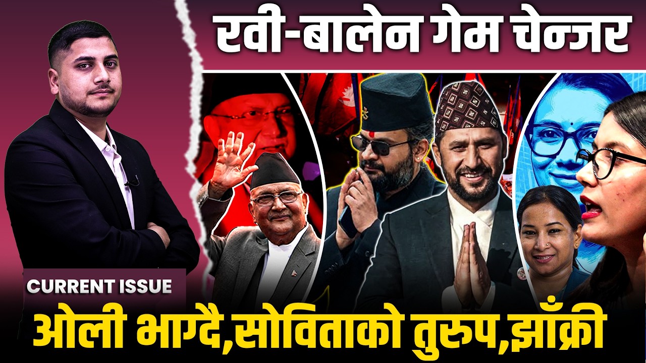 रवी-बालेन ईपिसेन्टरः शक्तिशाली भुकम्प, ओली लखेटिदै? रेनुलाई सोबिताको चक्कर, सुर्यको चटकीपनRABI-BALEN