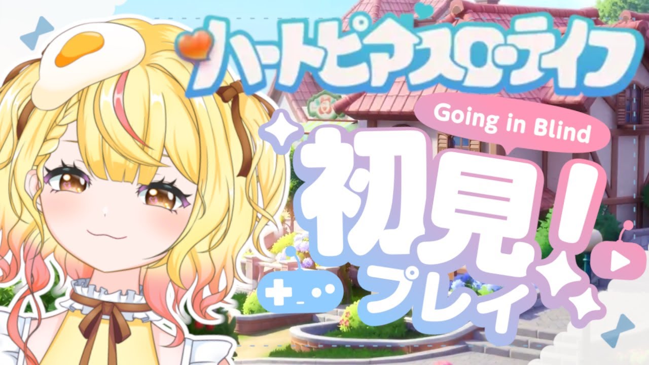【ハートピアスローライフ】完全初見プレイ！まったりしよ～🌳1/17【#個人vtuber】