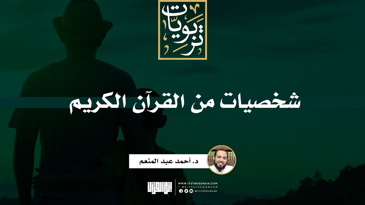شخصيات من القرآن الكريم | د. أحمد عبد المنعم