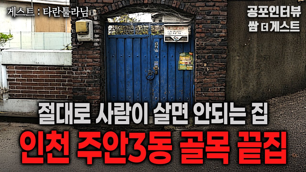 【실화 공포인터뷰】 인천 주안3동 골목 끝집 (절대로 사람이 살면 안되는 집) ㅣ쌈무이 공포라디오ㅣ쌈더게스트 타란툴라님ㅣ무서운ㅣ시참ㅣ괴담ㅣ소름ㅣ심야