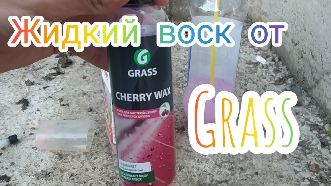 Воск GRASS. CHERRY WAX. Тест жидкого воска от Грасс. Как правильно наносить жидкий воск.  Воск Грасс