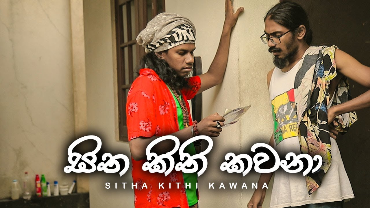 සිත කිති කවනා | Kujeetha Films