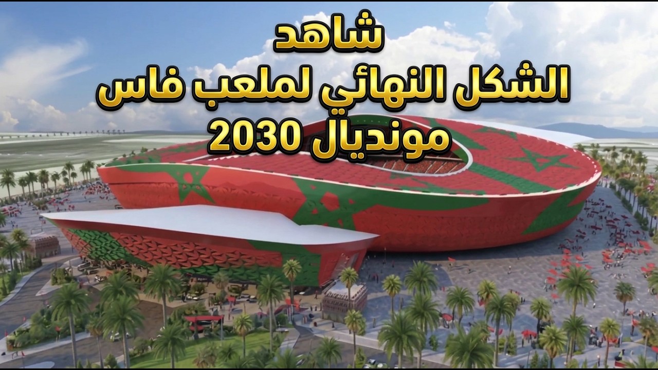 شاهد كيف سيبدو ملعب الحسن الثاني بفاس بعد توسعته لمونديال 2030