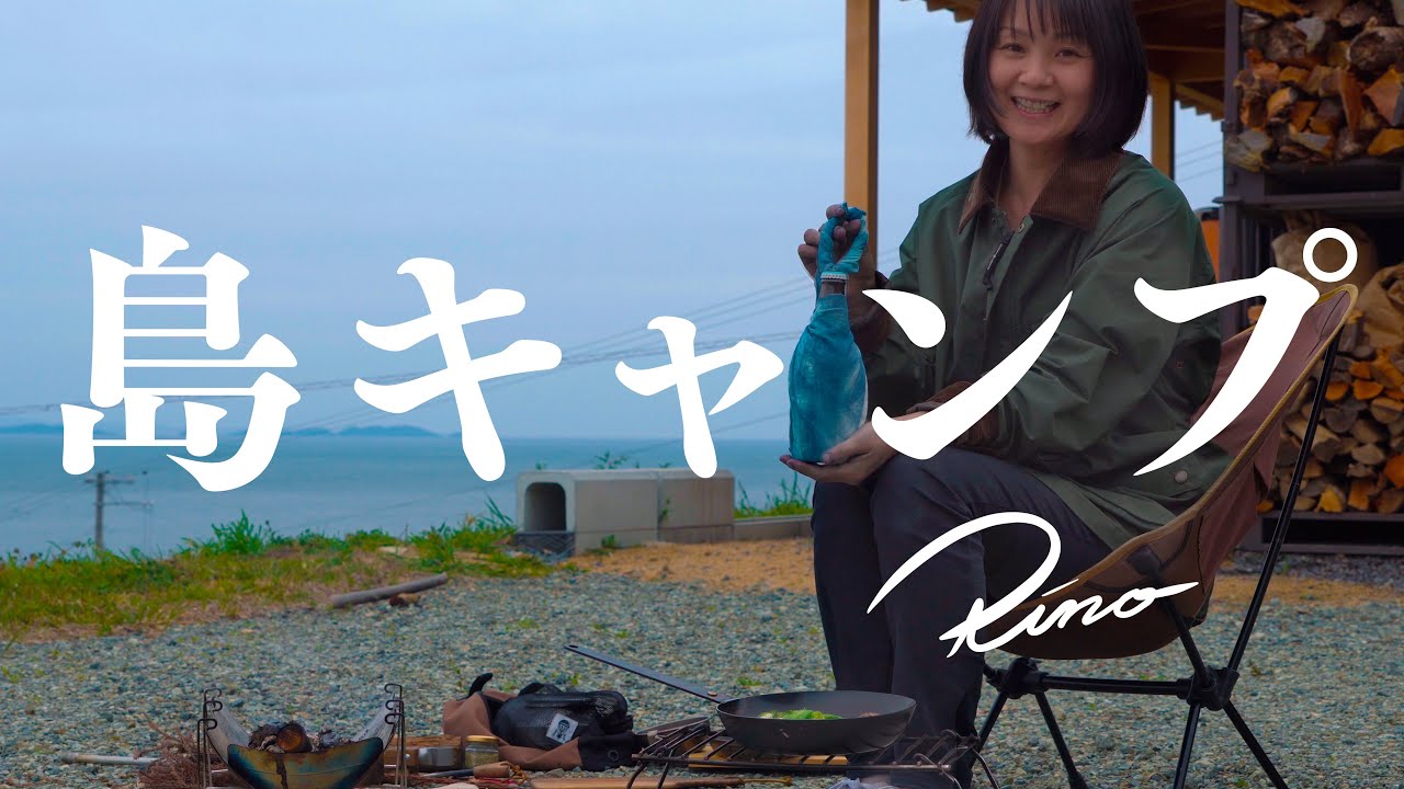 【女子旅キャンプ】藍染がカッコ良すぎて島に住みたくなる女【淡路島おのころ藍】