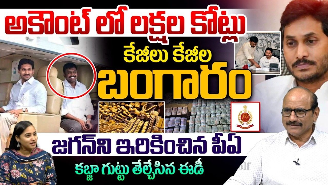 YS Jagan PA Expose Palace Money Secrets To ED : Billions of Cash & Kilos of GOLD Seized | Breaking