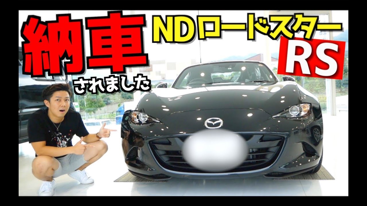 【初めてのスポーツカー】マツダ ND ロードスター RS が納車されました。