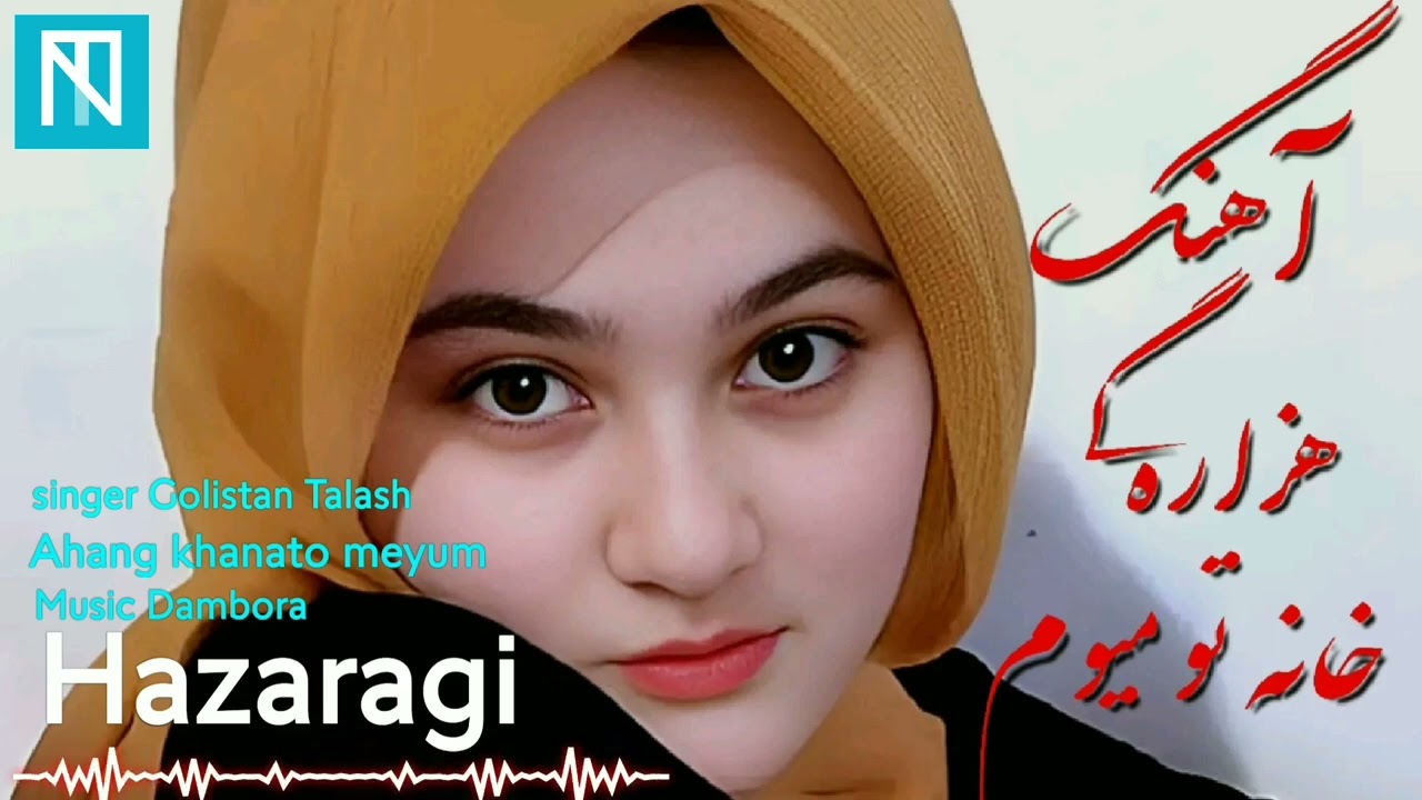 گلستان تلاش ـ آهنگ هزاره گی ـ تو نامدی مه خانه تو میوم  Golistan talash New Hazaragi song