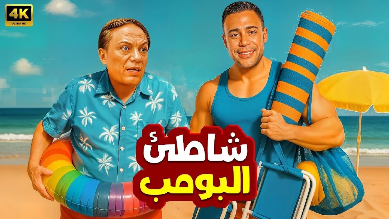 الفيلم الكوميدي | شاطئ البومب | كامل بطولة عادل امام و محمد امام | جودة عالية