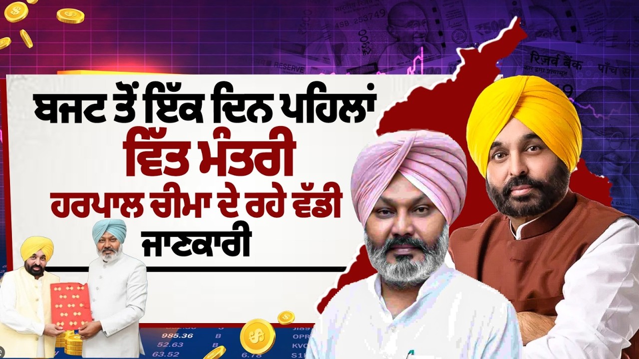 Punjab Budget ਤੋਂ ਇੱਕ ਦਿਨ ਪਹਿਲਾਂ ਵਿੱਤ Minister Harpal Singh Cheema ਦੇ ਰਹੇ ਵੱਡੀ ਜਾਣਕਾਰੀ  LIVE