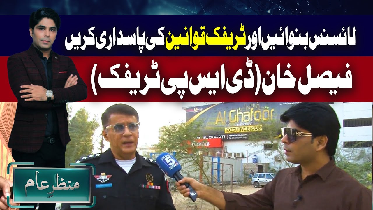 Sindh Traffic Police | Driving License information I Manzar e Aam I 5 News Hd