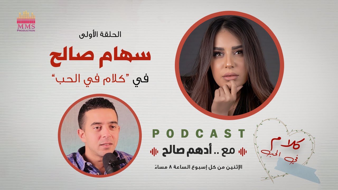 بودكاست كلام في الحب | الحلقة الأولى 