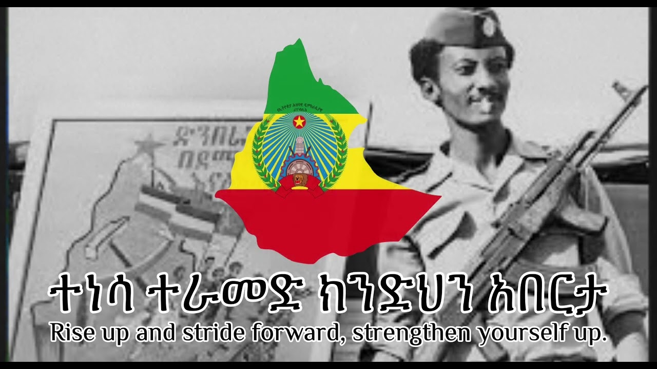 “ተነሳ ተራመድ”  (tenesa teramed - rise up and stride forward)- Ethiopian revolutionary song