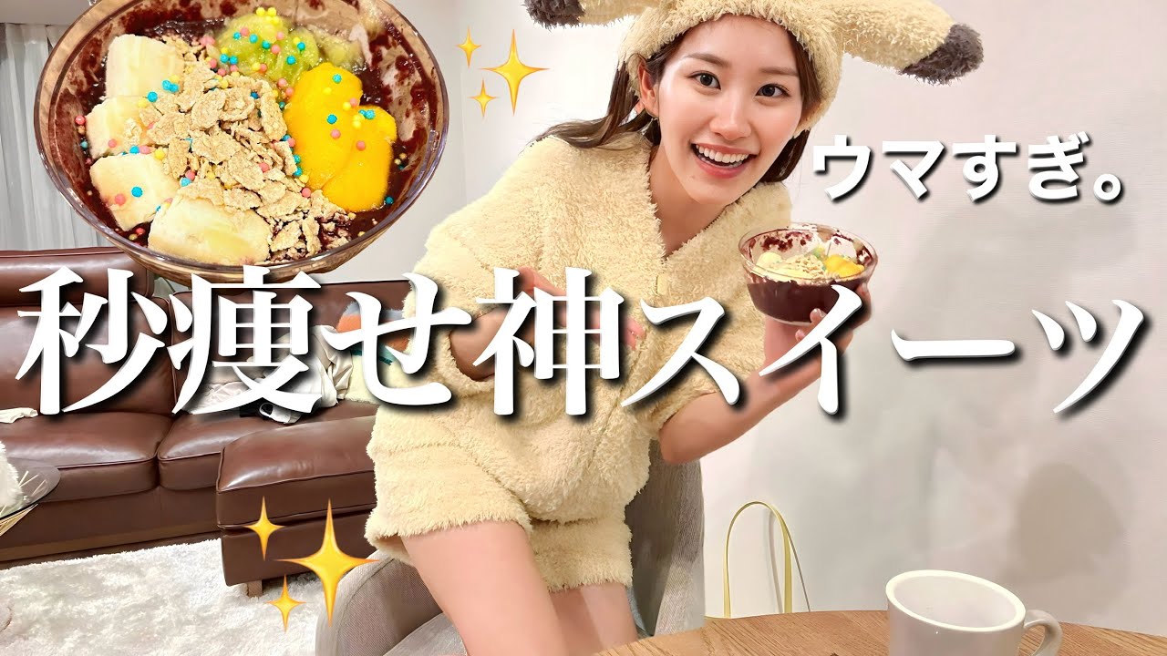 【ダイエット】痩せて美肌になる話題爆発中のスイーツ、ウマすぎて昇天。ww
