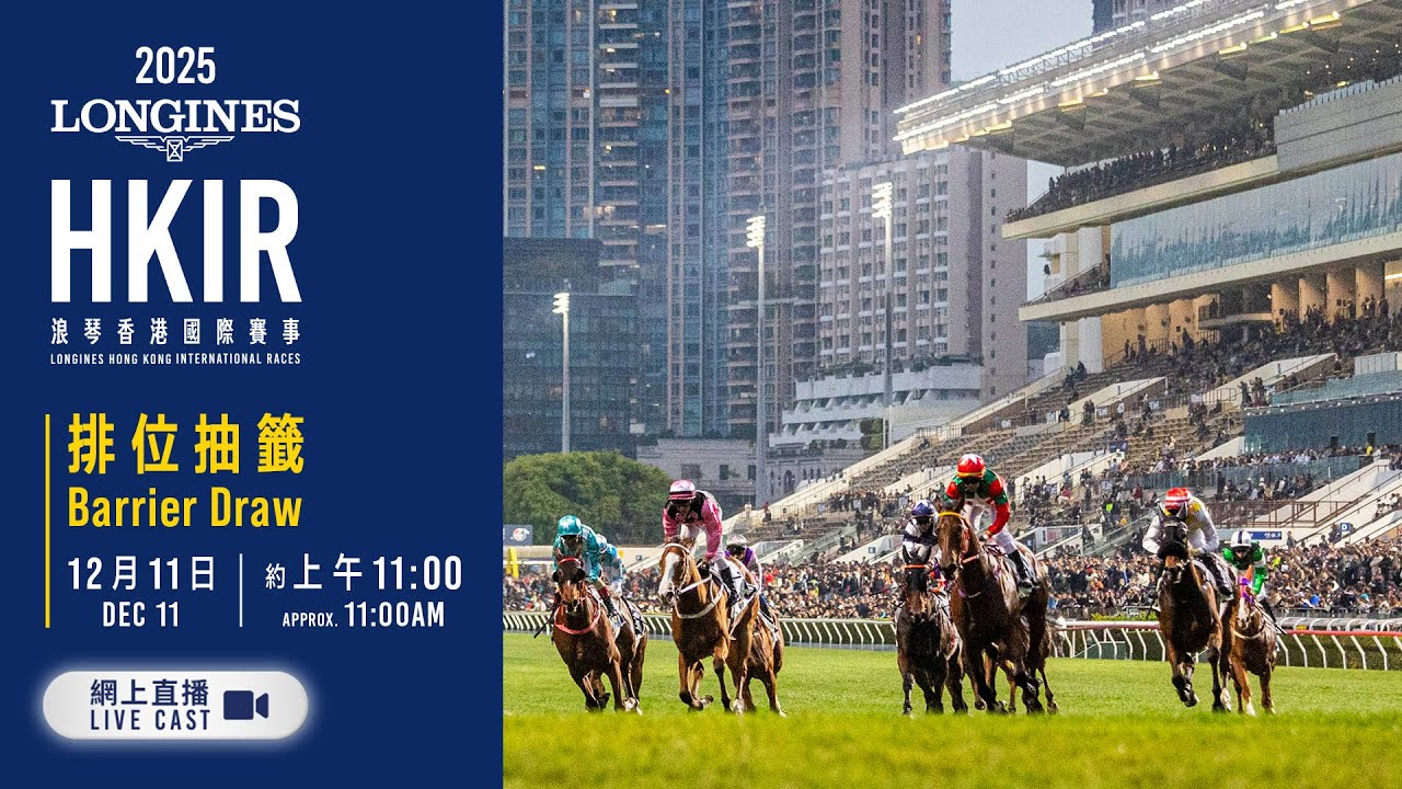 【2025 浪琴香港國際賽事 LONGINES HKIR】排位抽籤儀式網上直播 / Barrier Draw Live Cast
