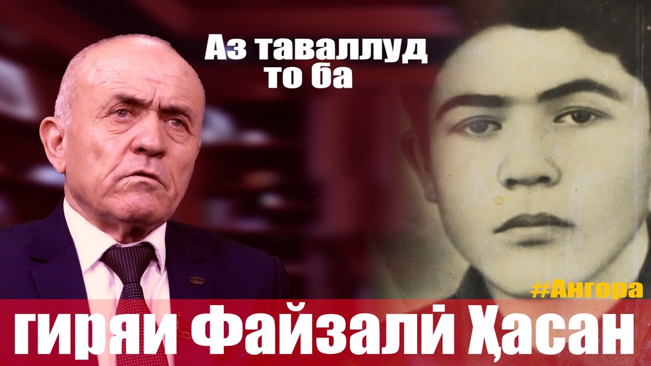 از تولد تا اشک خواننده معروف فیضعلی حسن\Аз таваллуд то ба гиряи Файзалӣ Ҳасан(Воқеияти зиндагӣ)