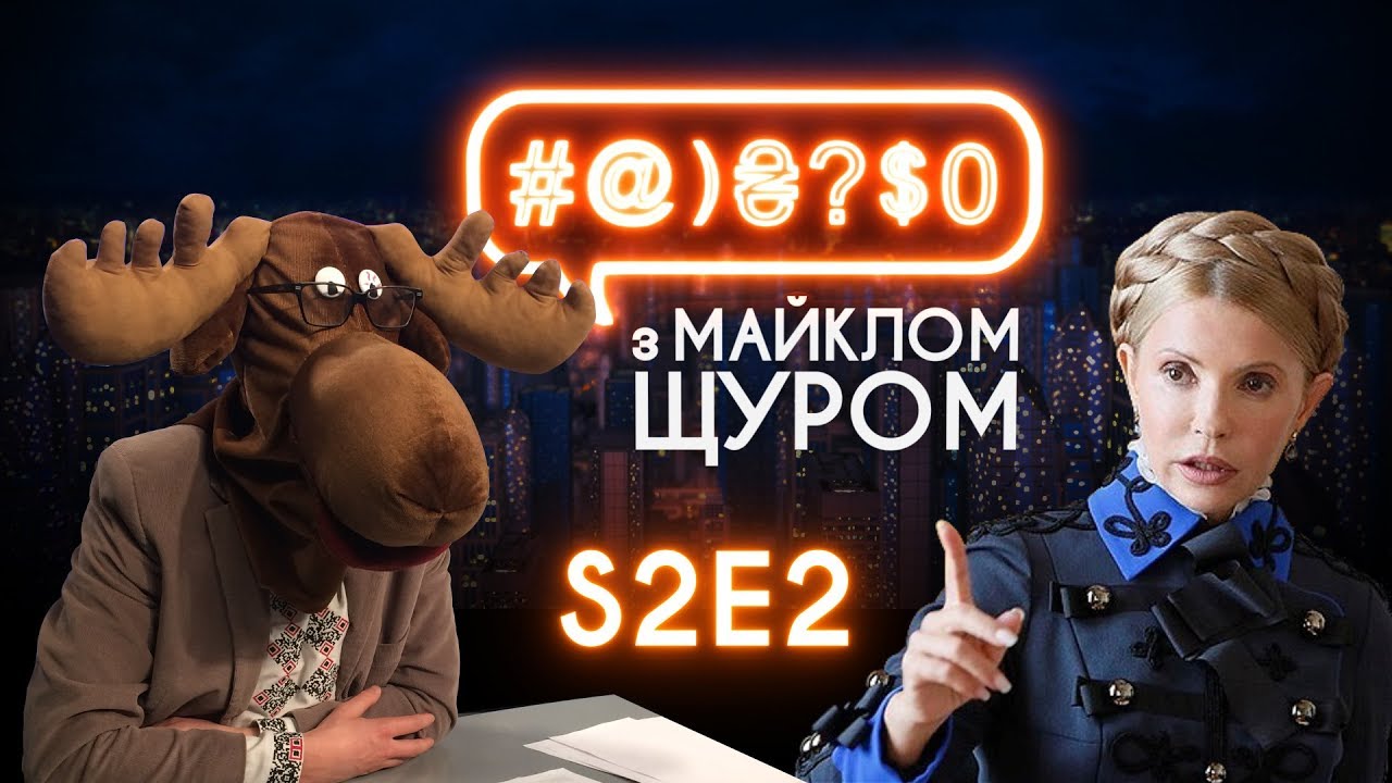 #@)₴?$0 з Майклом Щуром #2 (2 сезон) with eng subs
