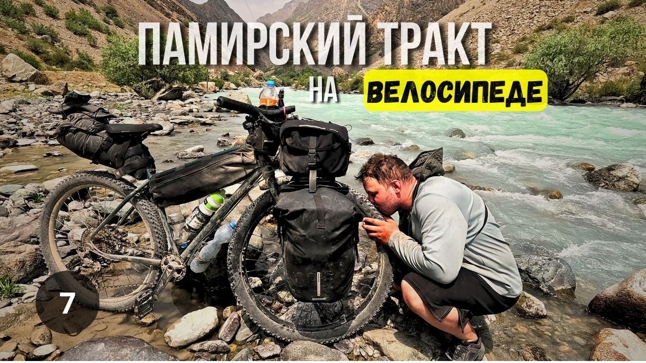 ПАМИРСКИЙ ТРАКТ 2025/ВЕЛОПУТЕШЕСТВИЕ часть 7.